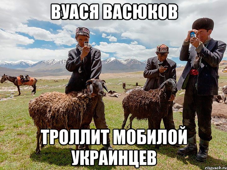 вуася васюков троллит мобилой украинцев