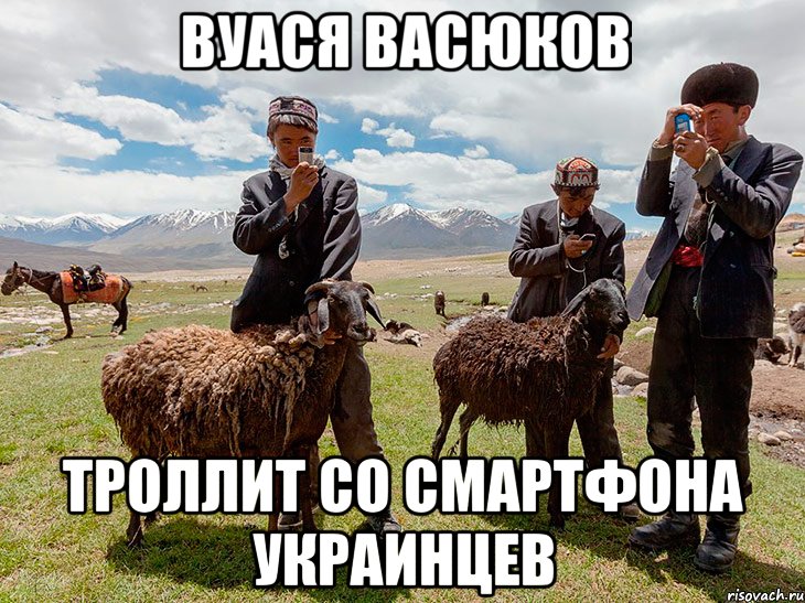 вуася васюков троллит со смартфона украинцев