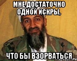 мне достаточно одной искры, что бы взорваться