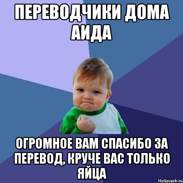переводчики дома аида огромное вам спасибо за перевод, круче вас только яйца