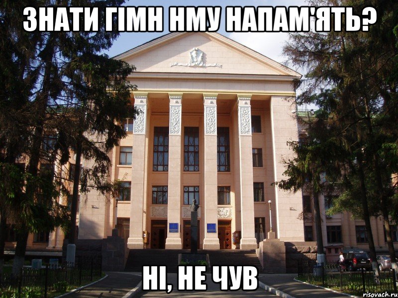 знати гімн нму напам'ять? ні, не чув