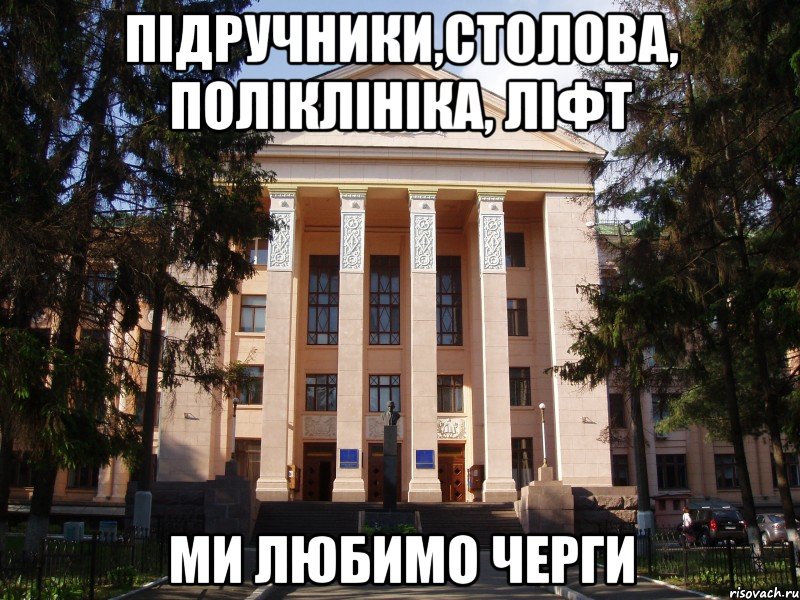 підручники,столова, поліклініка, ліфт ми любимо черги