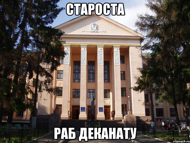 староста раб деканату