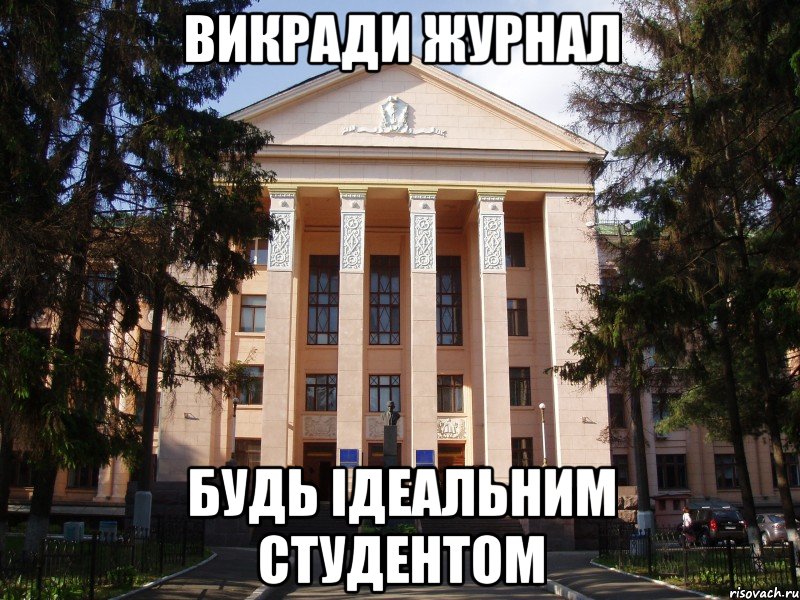 викради журнал будь ідеальним студентом