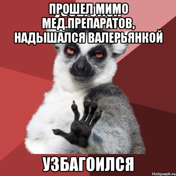 прошел мимо мед.препаратов, надышался валерьянкой узбагоился, Мем Узбагойзя