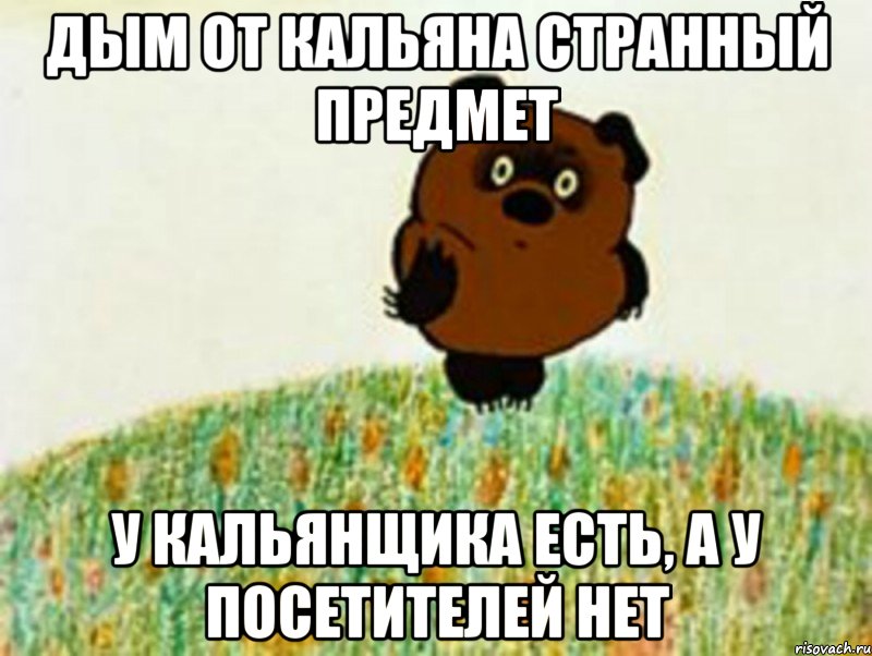 дым от кальяна странный предмет у кальянщика есть, а у посетителей нет