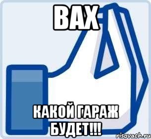 вах какой гараж будет!!!