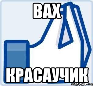 вах красаучик, Мем  вах