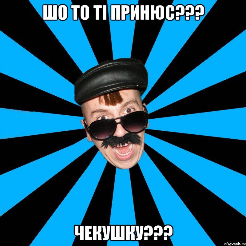 шо то ті принюс??? чекушку???