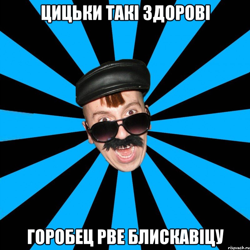 цицьки такі здорові горобец рве блискавіцу