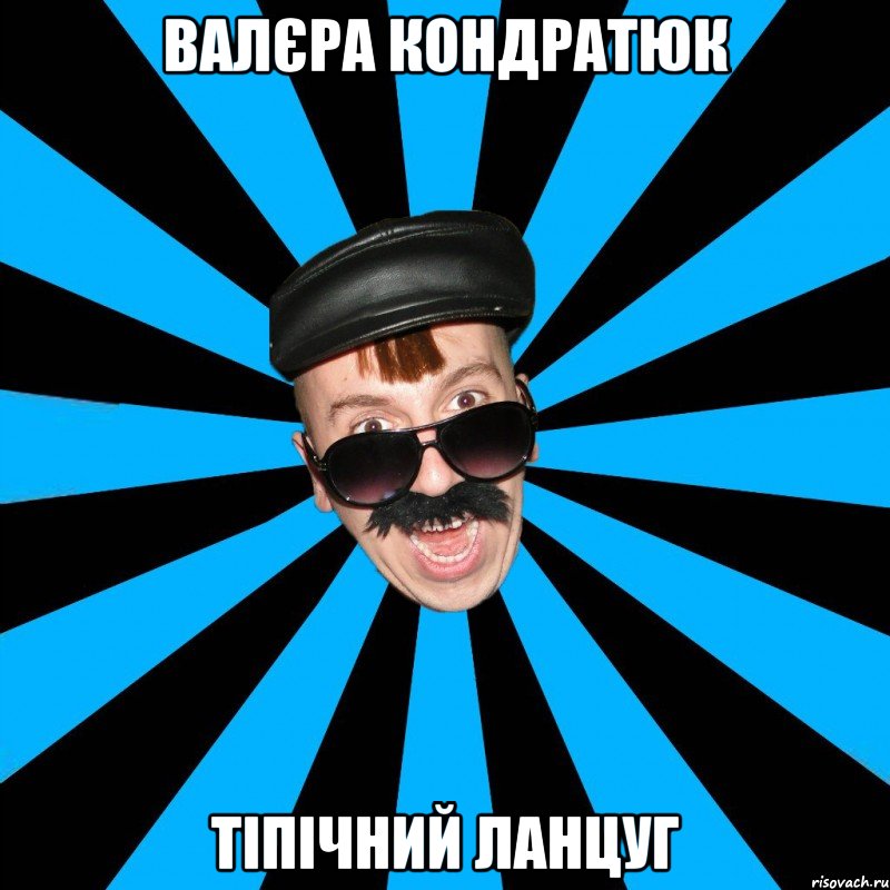 валєра кондратюк тіпічний ланцуг