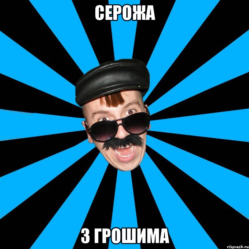 серожа з грошима