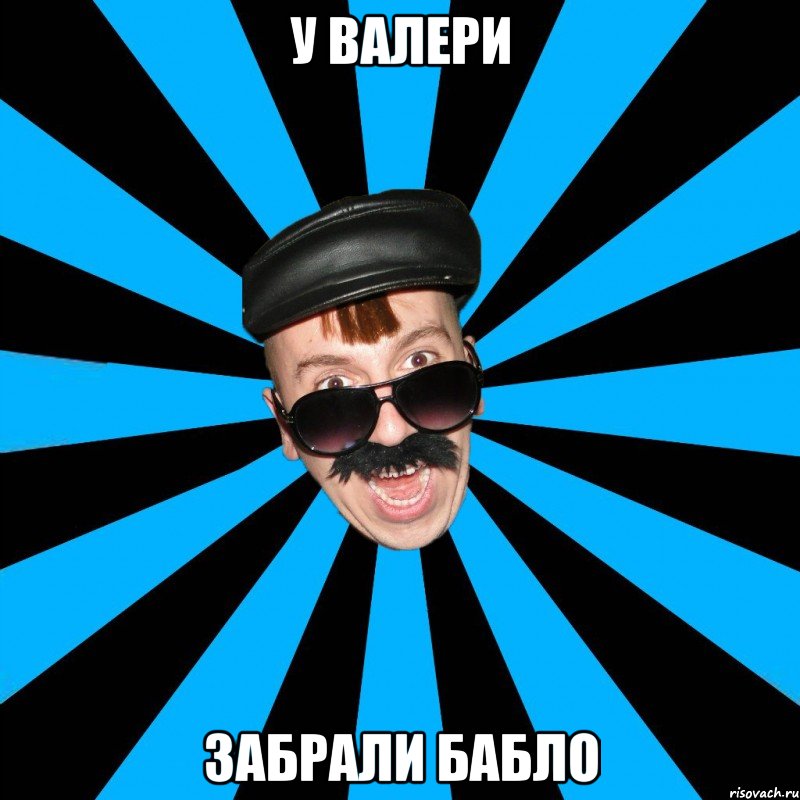 у валери забрали бабло