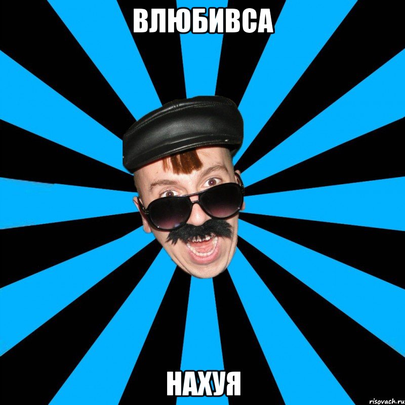 влюбивса нахуя