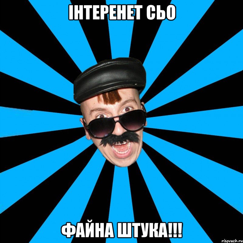 інтеренет сьо файна штука!!!