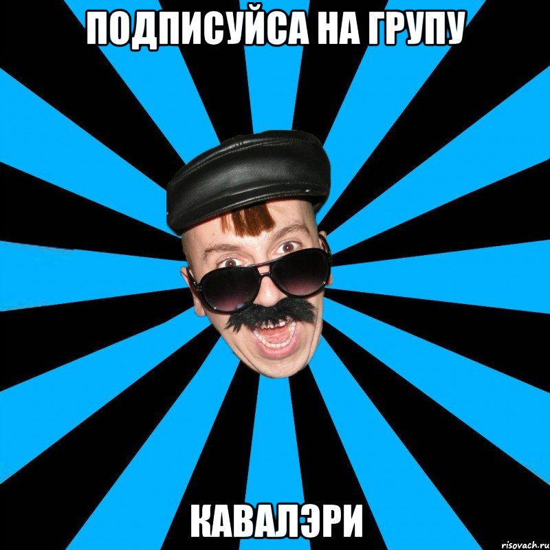 подписуйса на групу кавалэри
