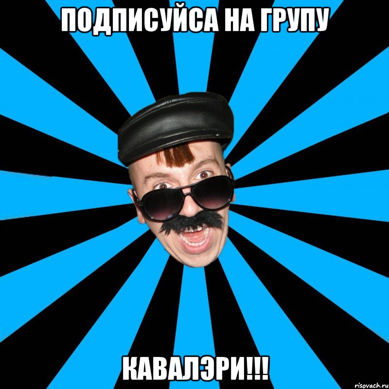 подписуйса на групу кавалэри!!!