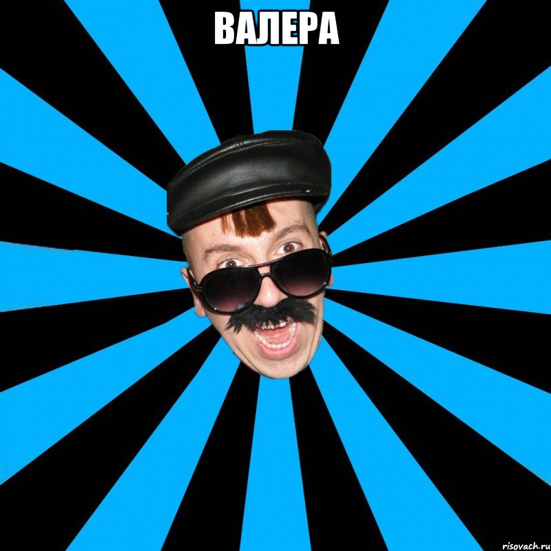 валера 