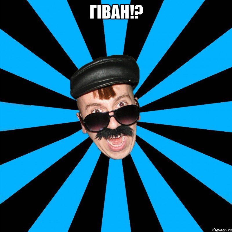 гіван!? 