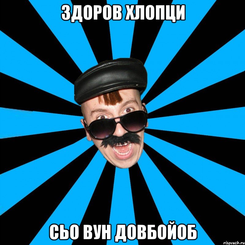 здоров хлопци сьо вун довбойоб