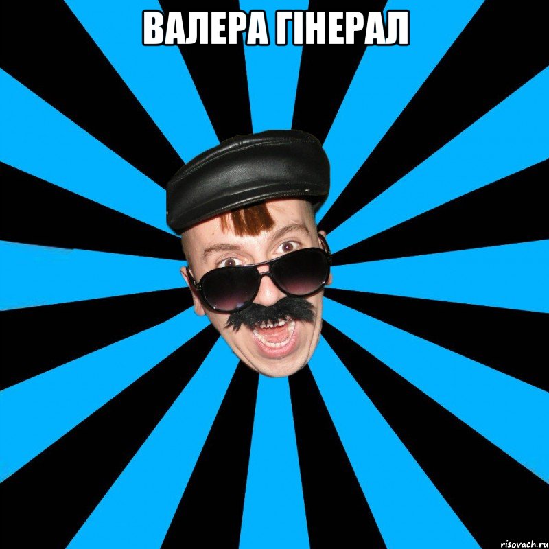 валера гінерал 