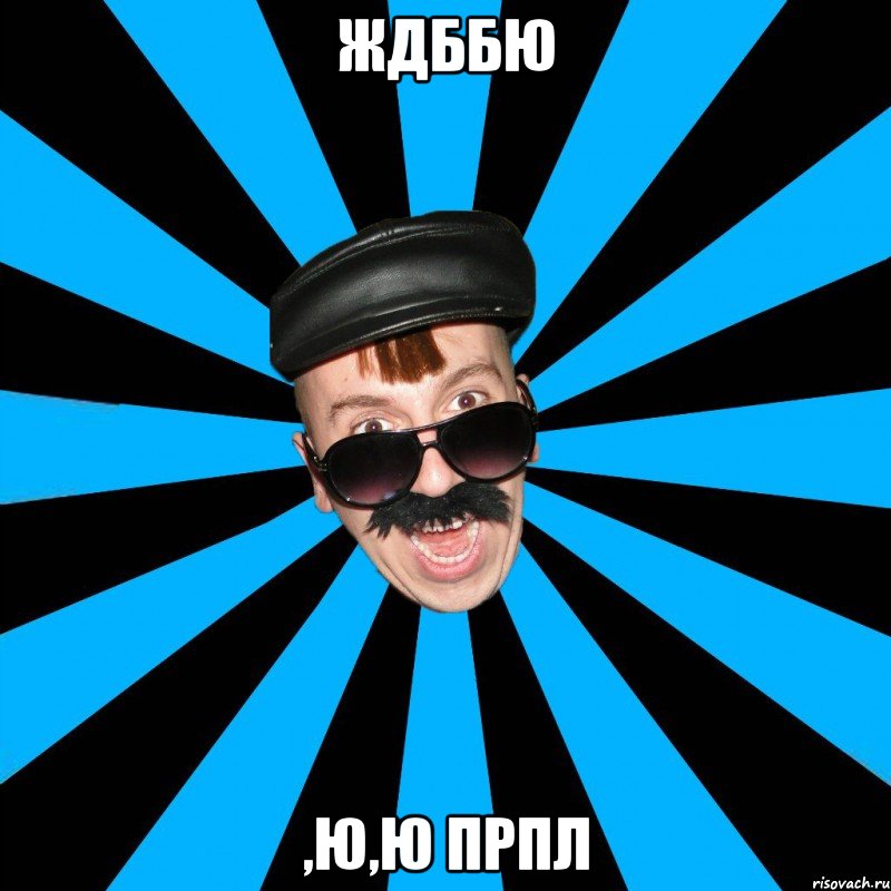 ждббю ,ю,ю прпл