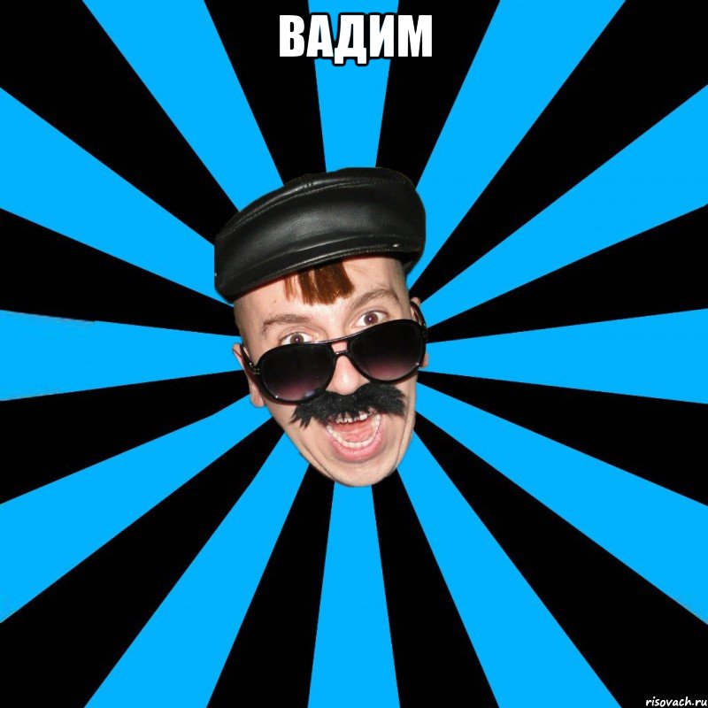 вадим 