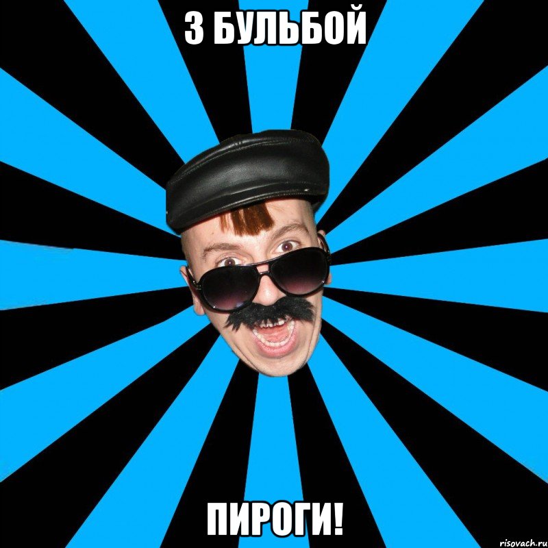 з бульбой пироги!