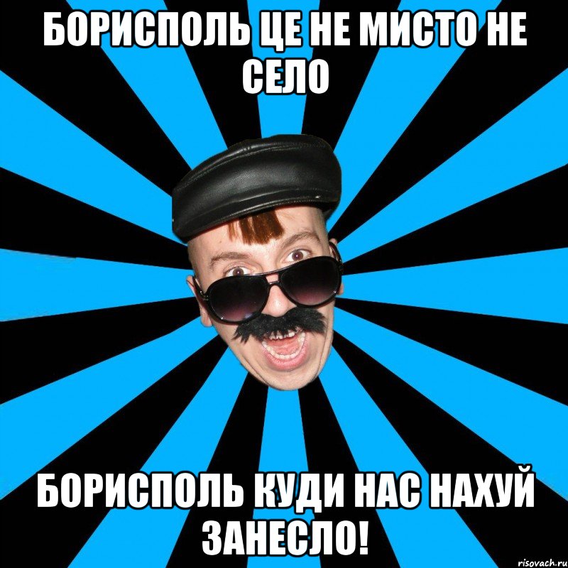 борисполь це не мисто не село борисполь куди нас нахуй занесло!