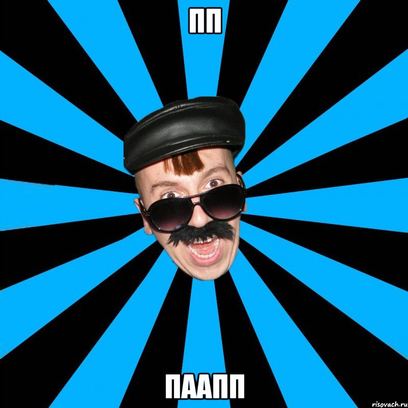 пп паапп
