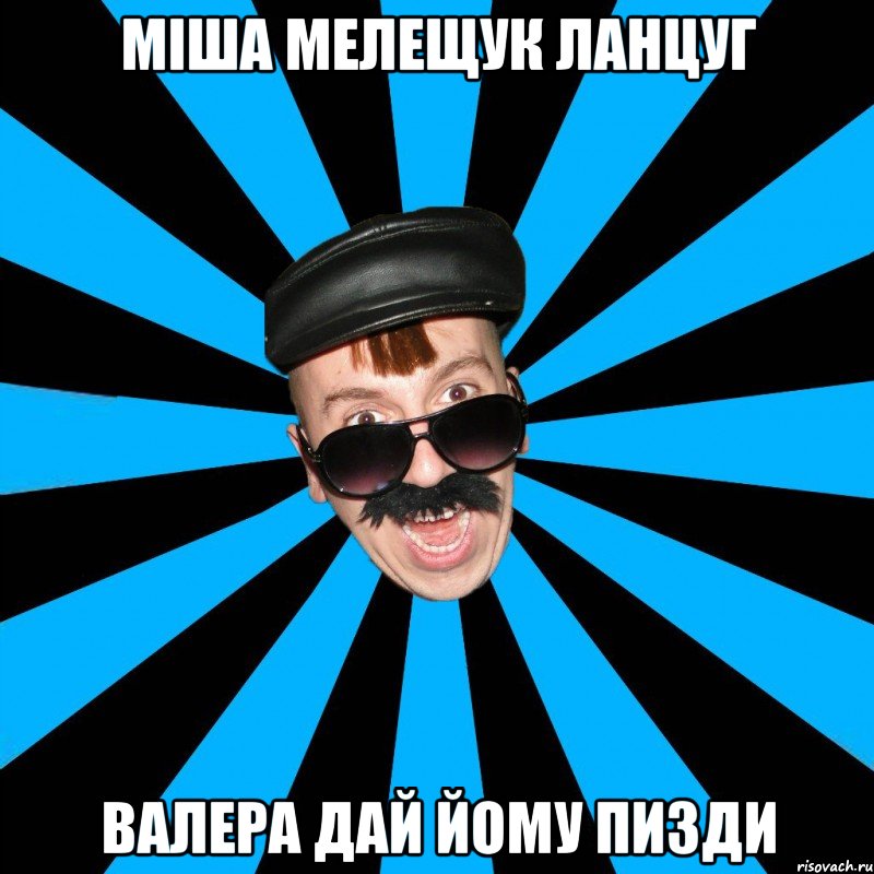 міша мелещук ланцуг валера дай йому пизди