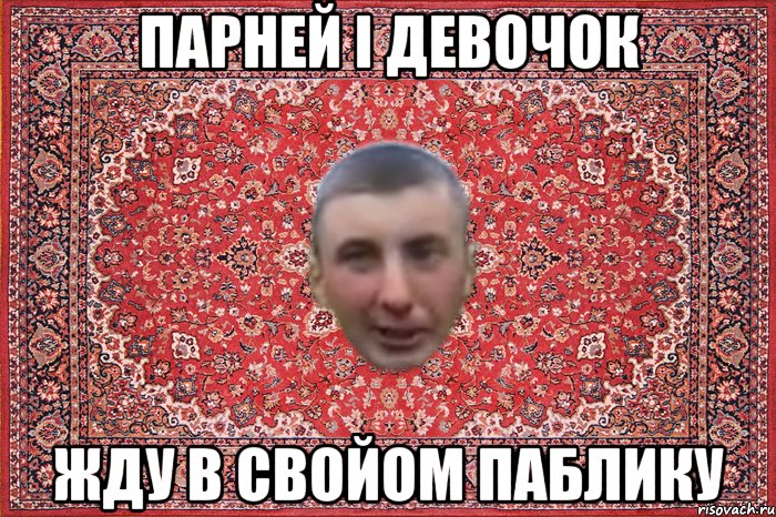 парней і девочок жду в свойом паблику