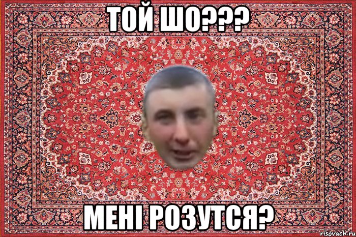 той шо??? мені розутся?