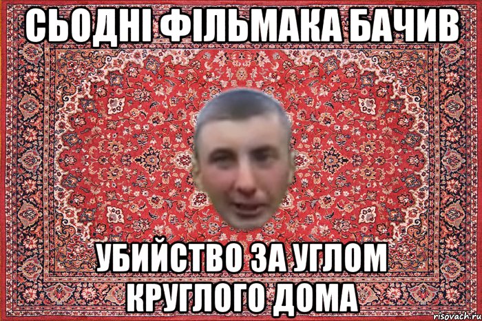 сьодні фільмака бачив убийство за углом круглого дома