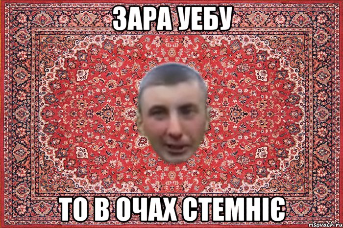 зара уебу то в очах стемніє