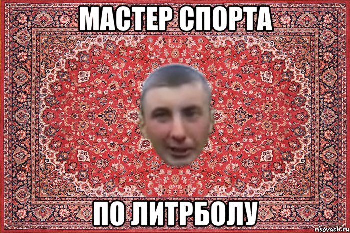 мастер спорта по литрболу