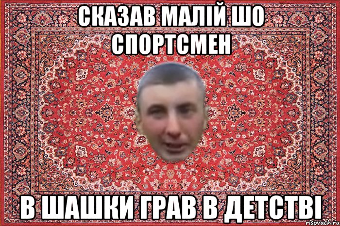 сказав малій шо спортсмен в шашки грав в детстві