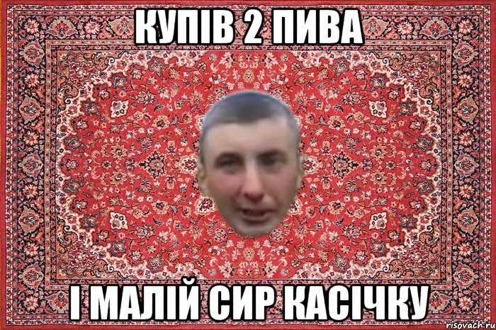 купів 2 пива і малій сир касічку