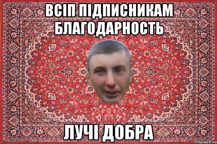 всіп підписникам благодарность лучі добра