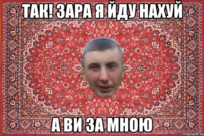 так! зара я йду нахуй а ви за мною