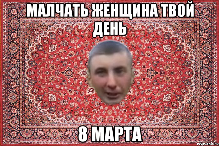 малчать женщина твой день 8 марта