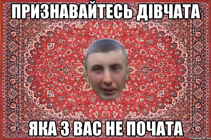 признавайтесь дівчата яка з вас не почата