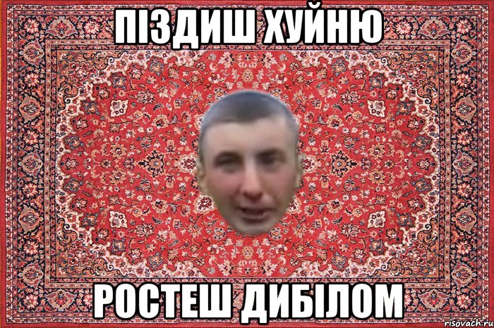 піздиш хуйню ростеш дибілом