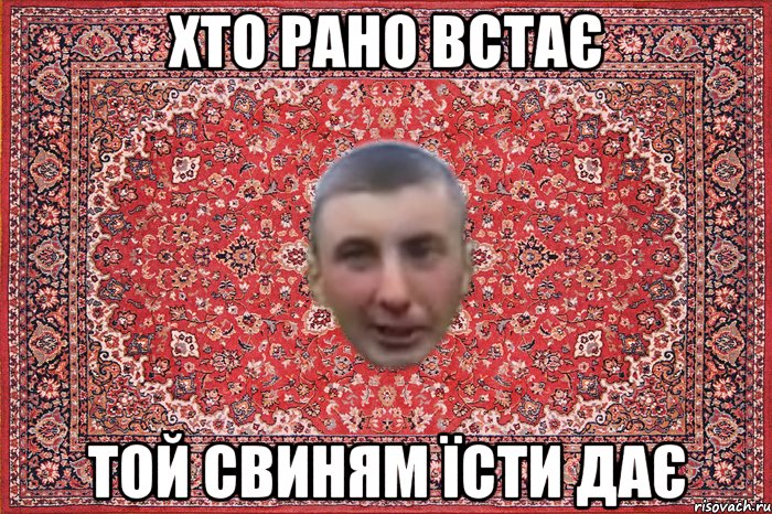 хто рано встає той свиням їсти дає