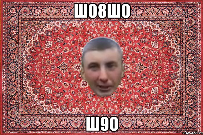 шо8шо ш9о
