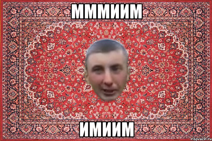 мммиим имиим