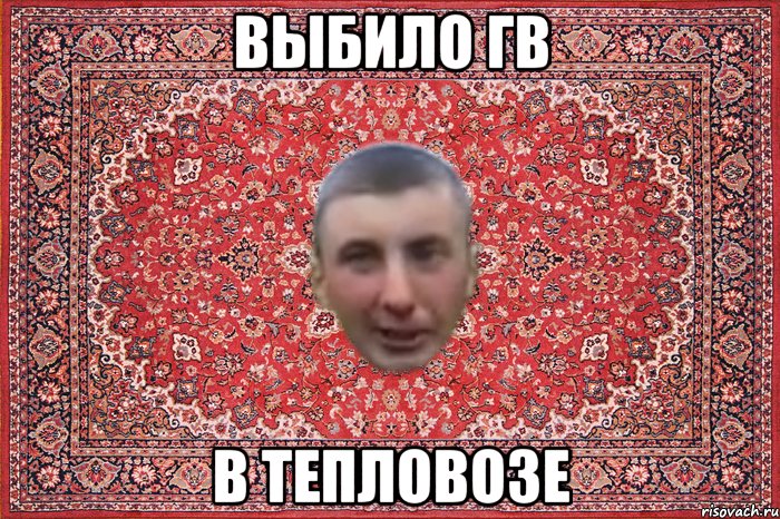 выбило гв в тепловозе