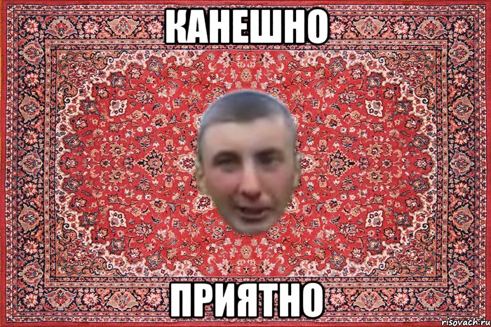 канешно приятно