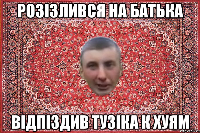 розiзлився на батька вiдпiздив тузiка к хуям