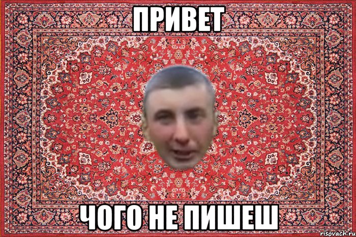 привет чого не пишеш